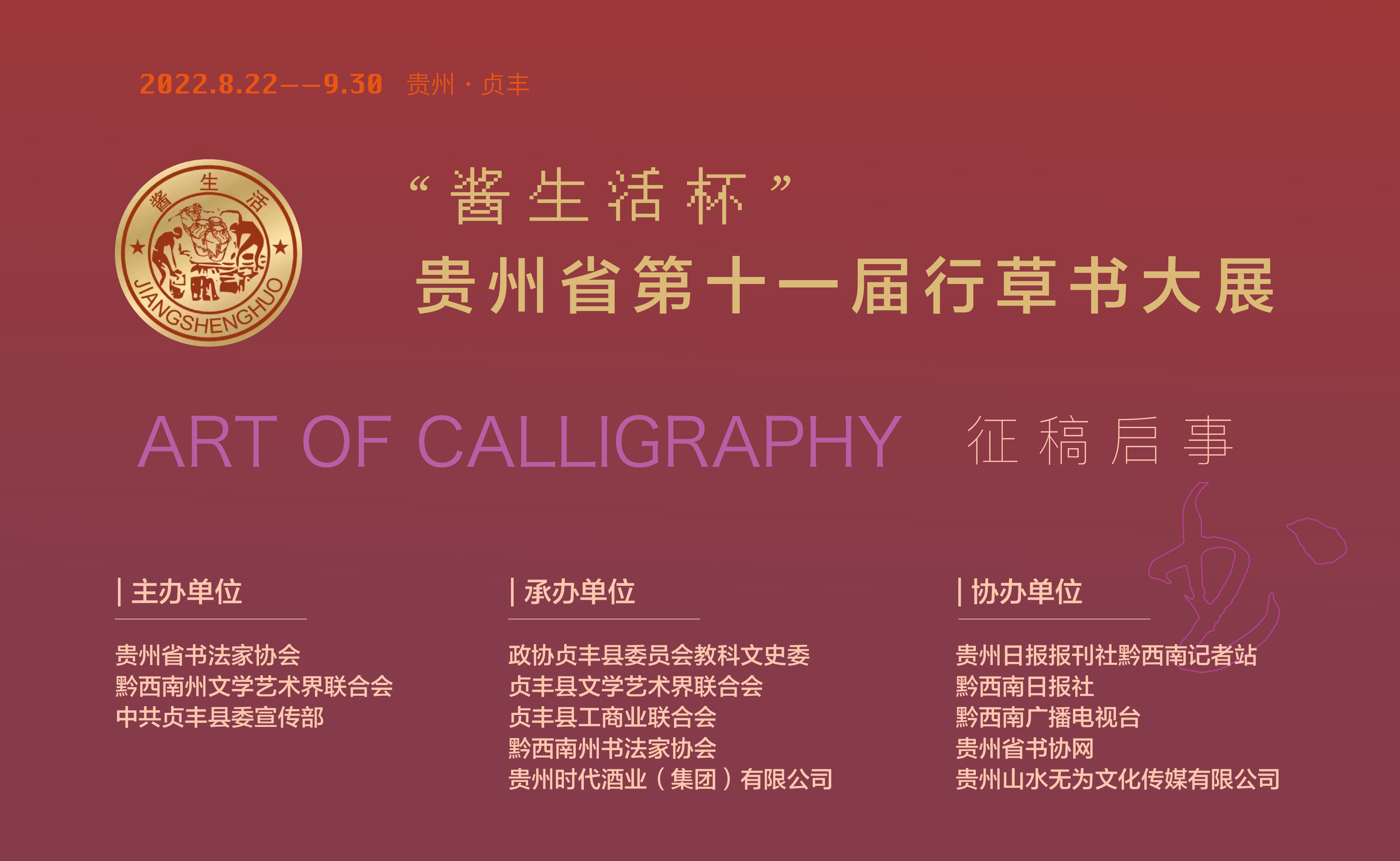 “醬生(shēng)活杯”貴州省第十一(yī)屆行(xíng)草(cǎo)書(shū)大(dà)展征稿啓事(shì)