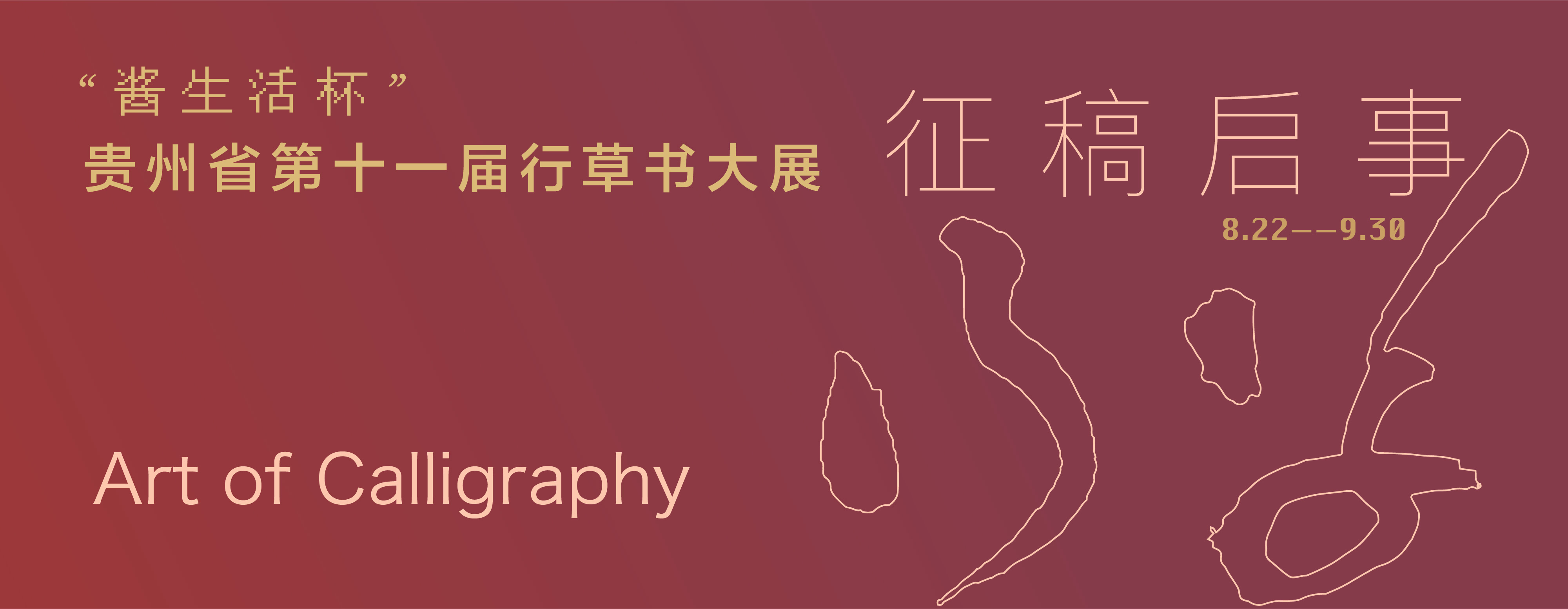 “醬生(shēng)活杯”貴州省第十一(yī)屆行(xíng)草(cǎo)書(shū)大(dà)展征稿啓事(shì)