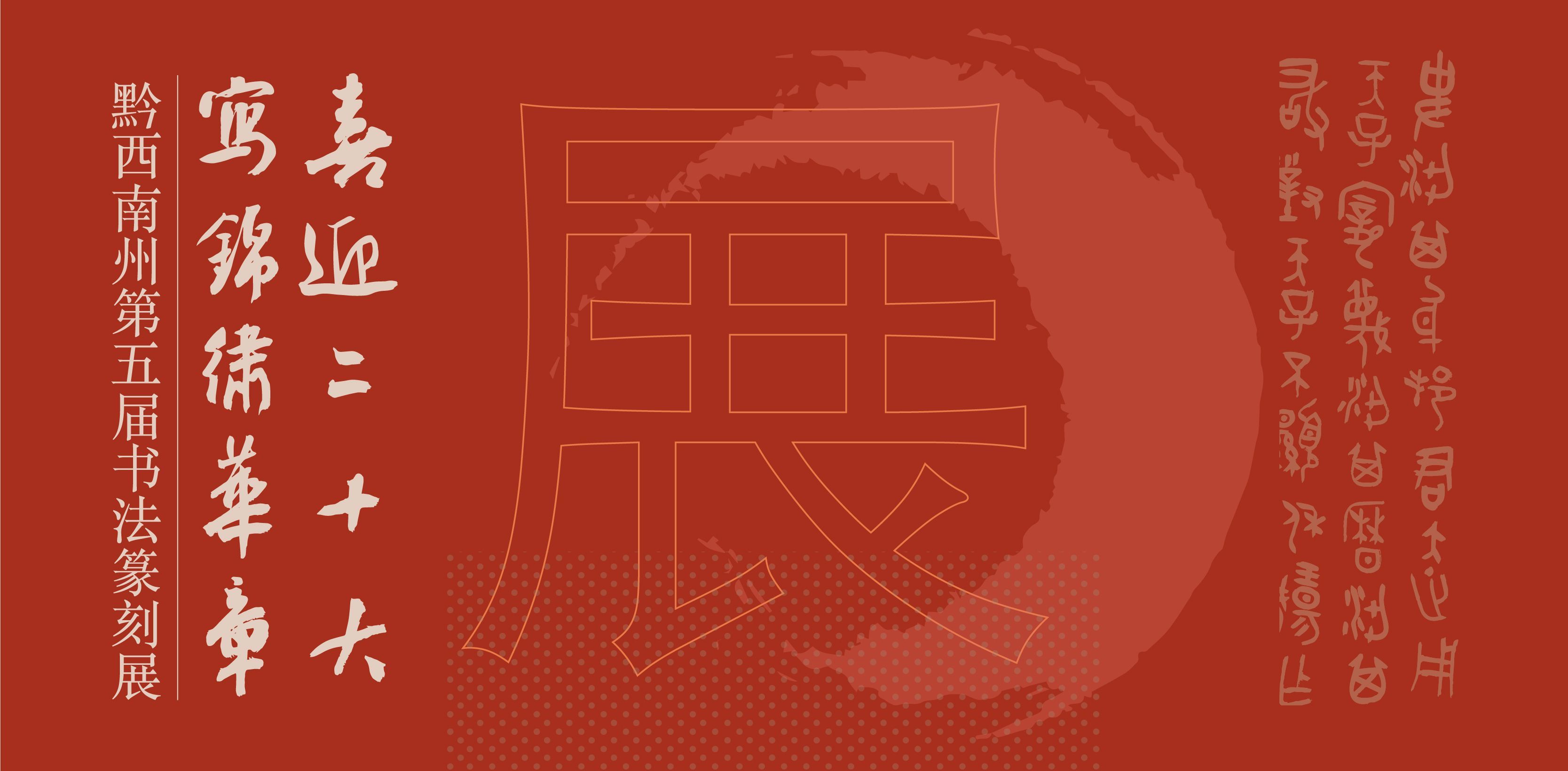 “喜迎二十大(dà)• 寫錦繡華章(zhāng)”黔西(xī)南(nán)州第五屆書(shū)法篆刻展網絡展（優秀作(zuò)品）