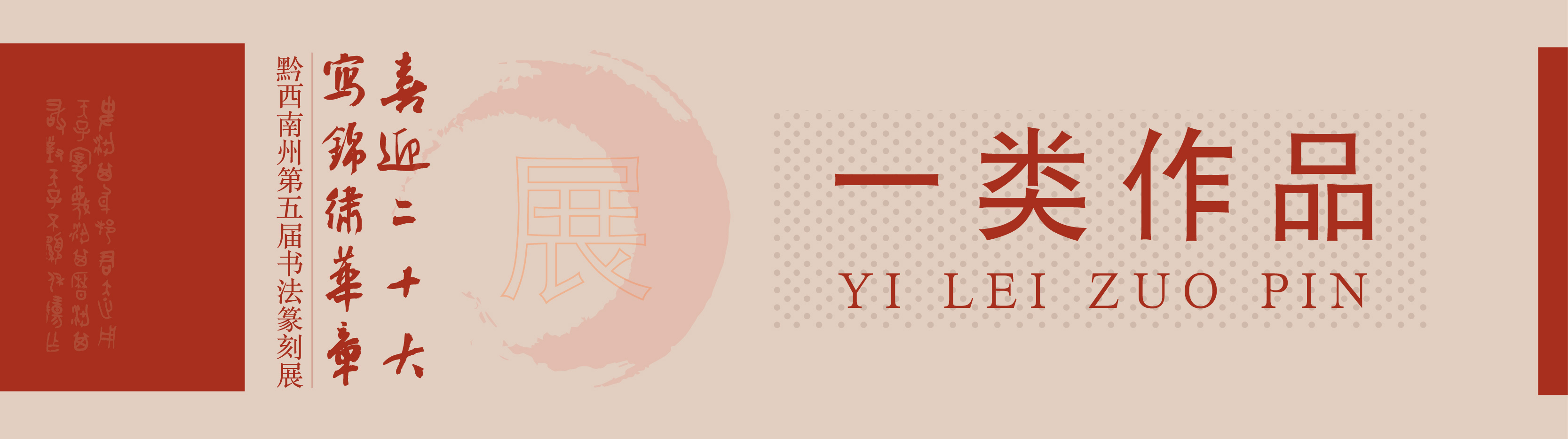 “喜迎二十大(dà)• 寫錦繡華章(zhāng)”黔西(xī)南(nán)州第五屆書(shū)法篆刻展網絡展（特邀作(zuò)品、一(yī)二三類作(zuò)品）
