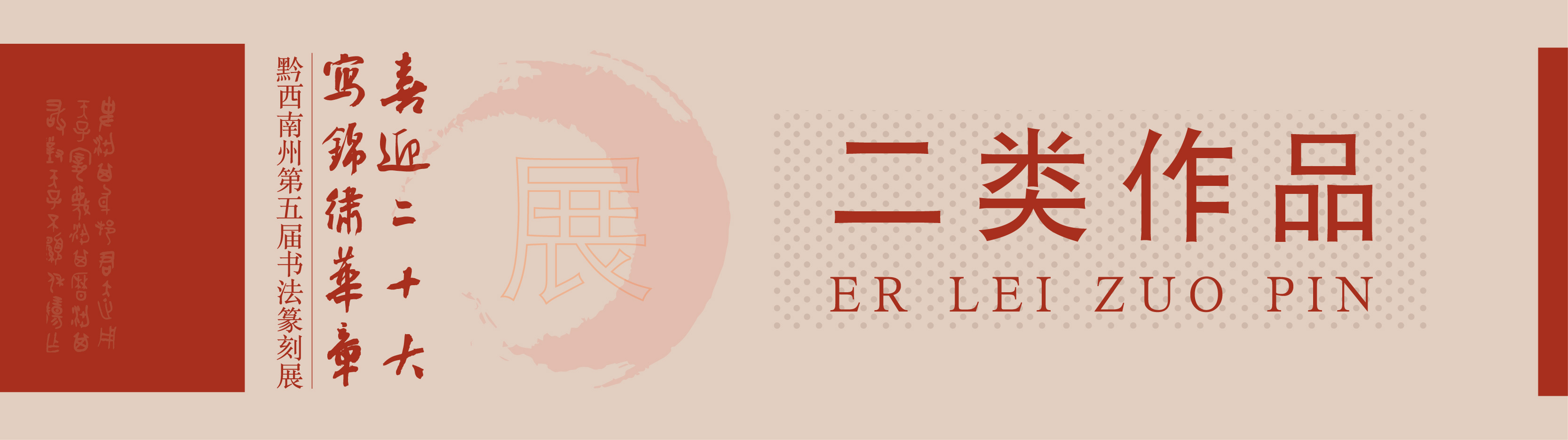 “喜迎二十大(dà)• 寫錦繡華章(zhāng)”黔西(xī)南(nán)州第五屆書(shū)法篆刻展網絡展（特邀作(zuò)品、一(yī)二三類作(zuò)品）