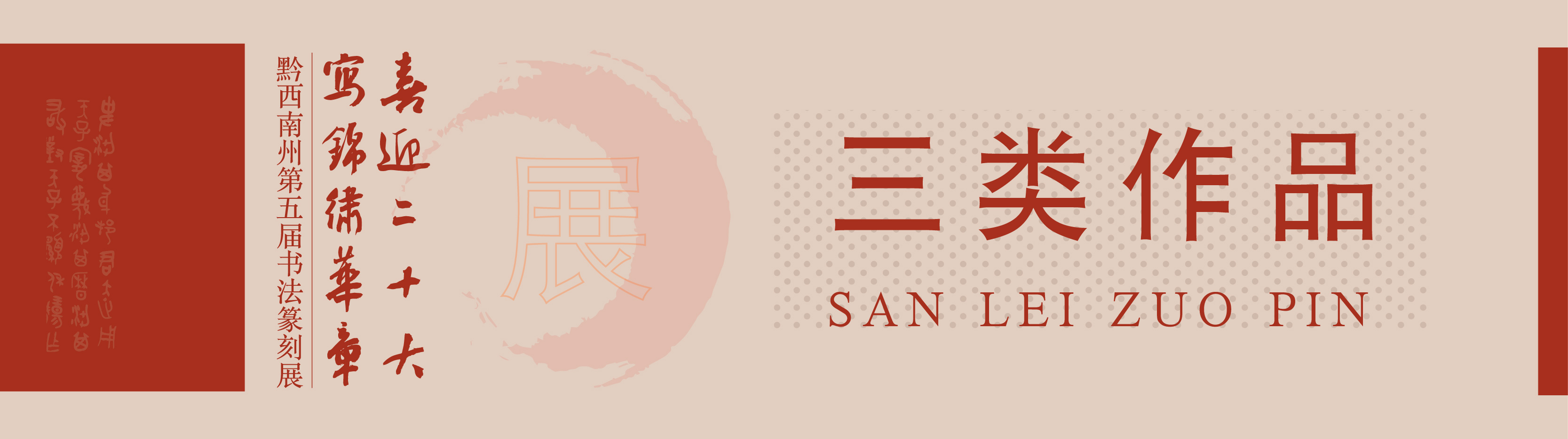 “喜迎二十大(dà)• 寫錦繡華章(zhāng)”黔西(xī)南(nán)州第五屆書(shū)法篆刻展網絡展（特邀作(zuò)品、一(yī)二三類作(zuò)品）