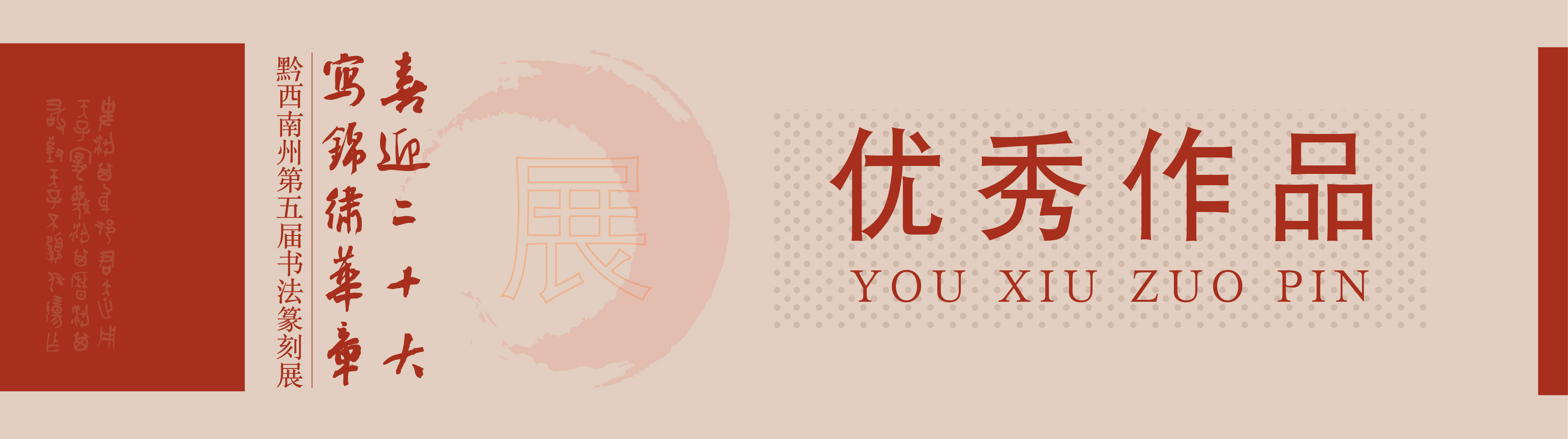 “喜迎二十大(dà)• 寫錦繡華章(zhāng)”黔西(xī)南(nán)州第五屆書(shū)法篆刻展網絡展（優秀作(zuò)品）