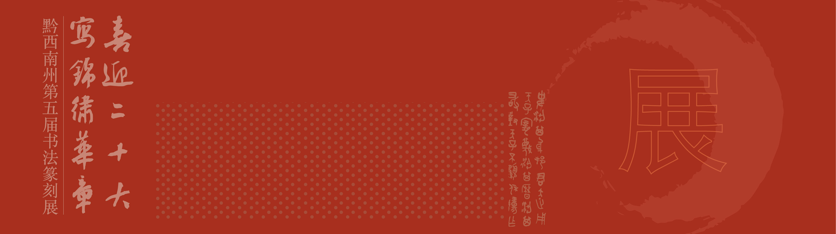 “喜迎二十大(dà)• 寫錦繡華章(zhāng)”黔西(xī)南(nán)州第五屆書(shū)法篆刻展網絡展（特邀作(zuò)品、一(yī)二三類作(zuò)品）